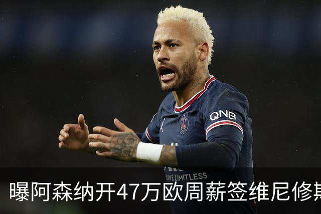 曝阿森纳开47万欧周薪签维尼修斯，皇马已谈妥替代者