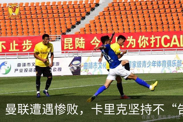 曼联遭遇惨败，卡里克坚持不“告别”！