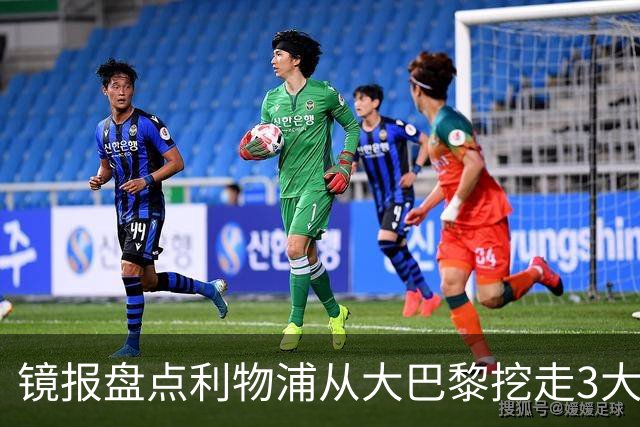 镜报盘点利物浦从大巴黎挖走3大旧案：223球传奇在列，如今剑指巴尔科拉